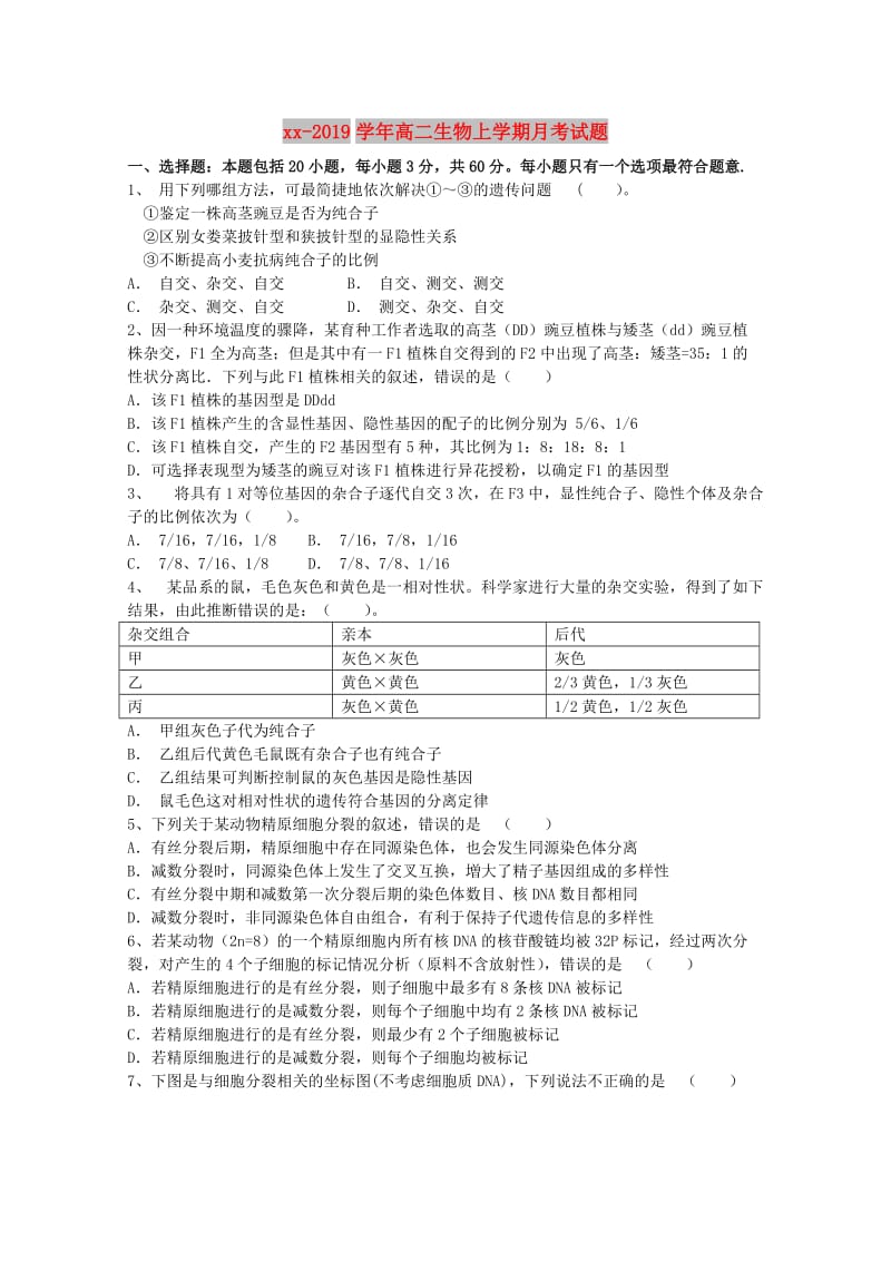 2018-2019学年高二生物上学期月考试题.doc_第1页