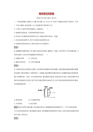 2019高中物理 第四章 家用電器與日常生活過(guò)關(guān)檢測(cè) 粵教版選修1 -1.docx