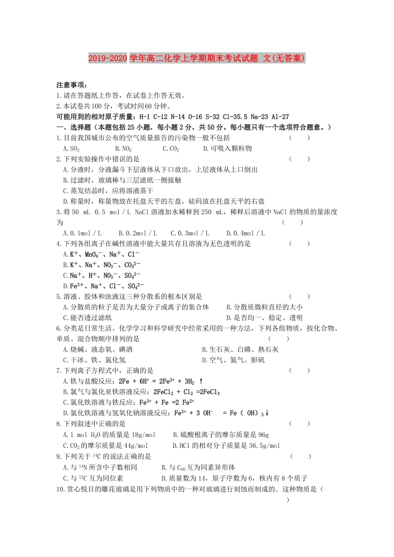 2019-2020学年高二化学上学期期末考试试题 文(无答案).doc_第1页