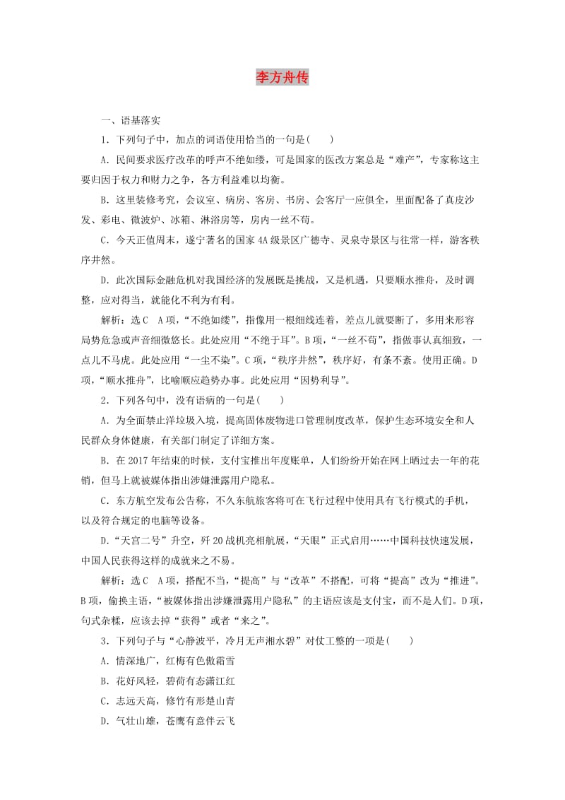 2018-2019学年高中语文 第一专题 课时跟踪检测（二）李方舟传（含解析）苏教版选修《传记选读》.doc_第1页