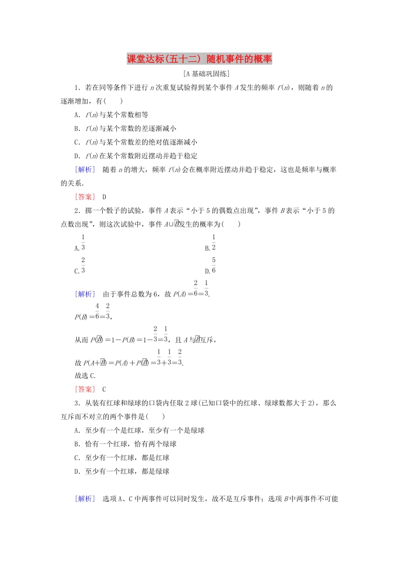 2019届高考数学一轮复习 第九章 统计、统计案例 课堂达标52 随机事件的概率 文 新人教版.doc_第1页