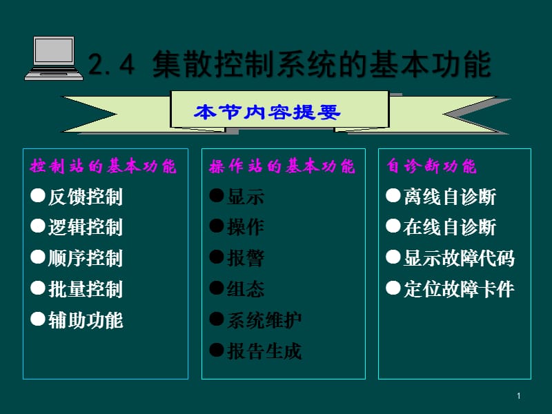 集散系统基础知识2.4功能ppt课件_第1页