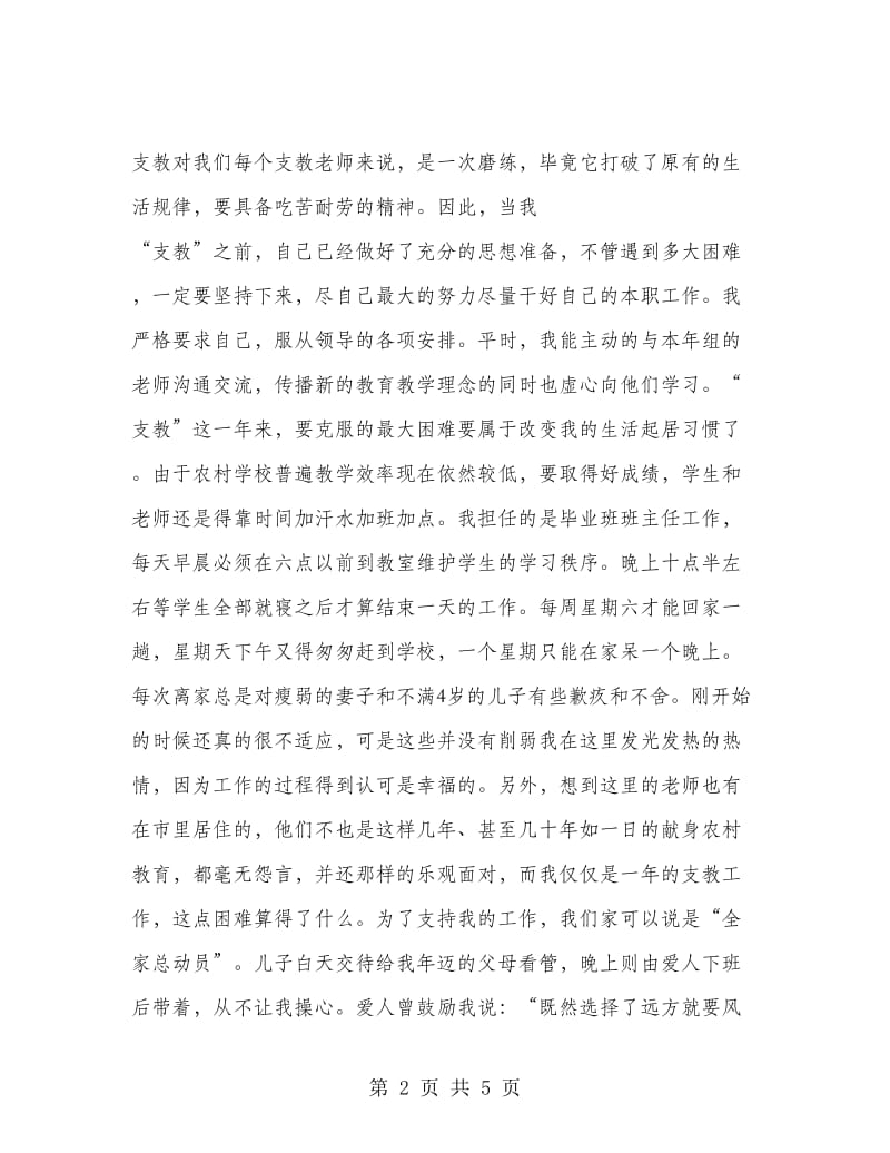 2018年支教教师个人总结范文：无悔的选择.doc_第2页