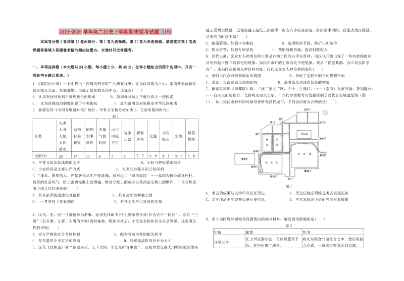 2019-2020学年高二历史下学期期末联考试题 (IV).doc_第1页