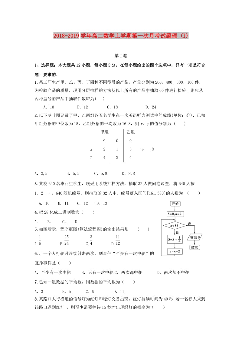 2018-2019学年高二数学上学期第一次月考试题理 (I).doc_第1页