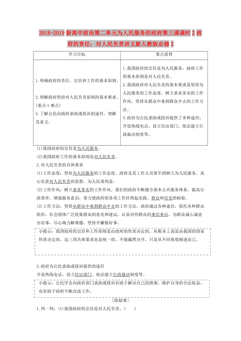 2018-2019新高中政治第二单元为人民服务的政府第三课课时2政府的责任：对人民负责讲义新人教版必修2 .doc_第1页