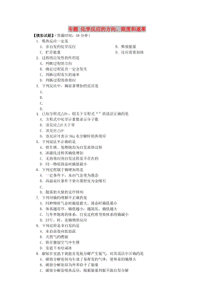 2018高考化學第一輪復習 專題 化學反應的方向、限度和速率習題 魯科版.doc