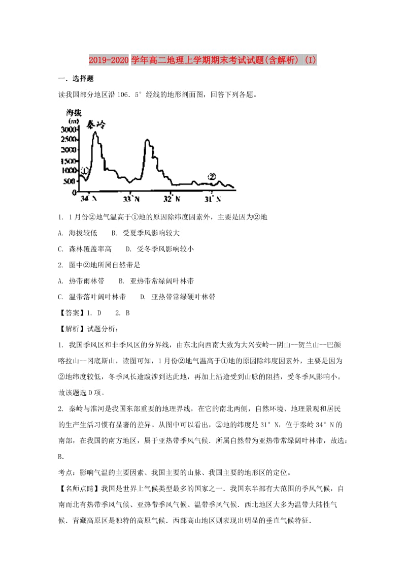 2019-2020学年高二地理上学期期末考试试题(含解析) (I).doc_第1页