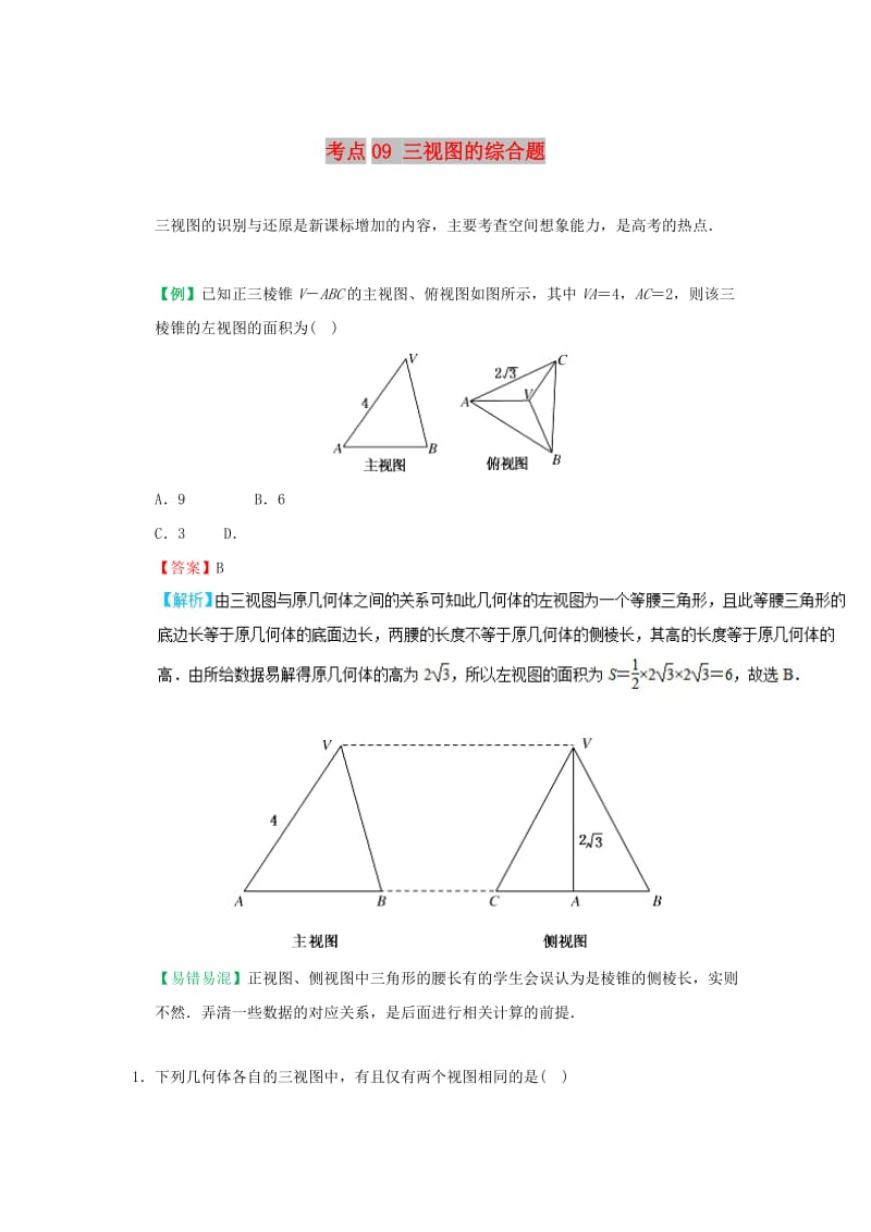 2018-2019学年高中数学 考点09 三视图的综合题庖丁解题 新人教A版必修2.doc_第1页