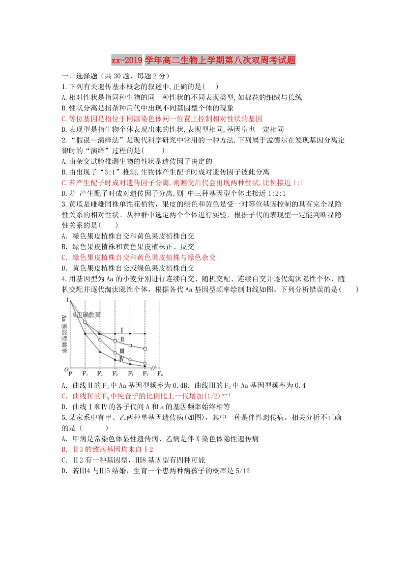 2018-2019学年高二生物上学期第八次双周考试题.doc_第1页