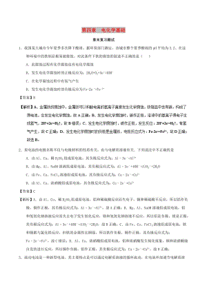 2018-2019學(xué)年高中化學(xué) 第04章 電化學(xué)基礎(chǔ)章末復(fù)習（測）新人教版選修4.doc