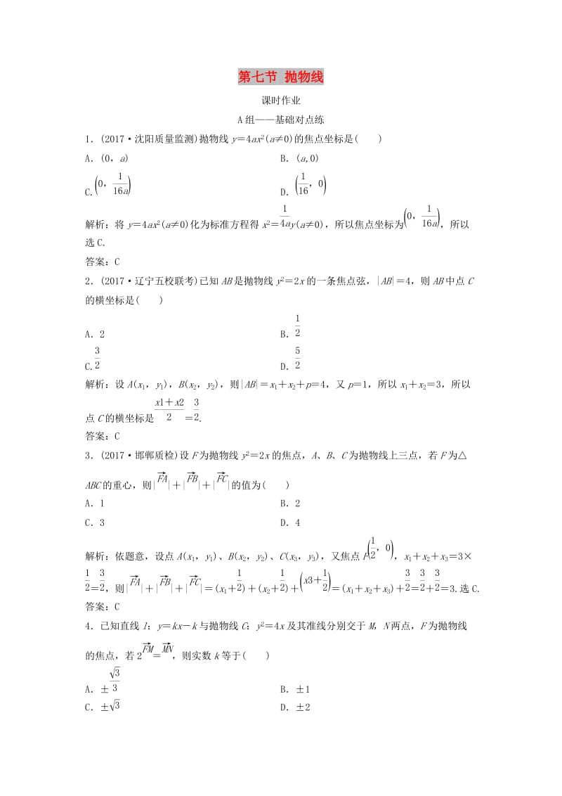 2019届高考数学一轮复习 第八章 平面解析几何 第七节 抛物线课时作业.doc_第1页