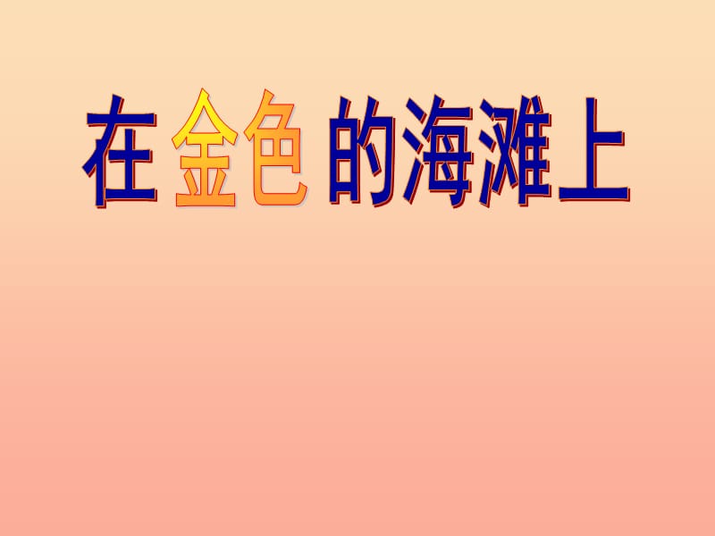 三年級(jí)語文下冊 第6單元 22《在金色的海灘上》課件3 語文S版.ppt_第1頁