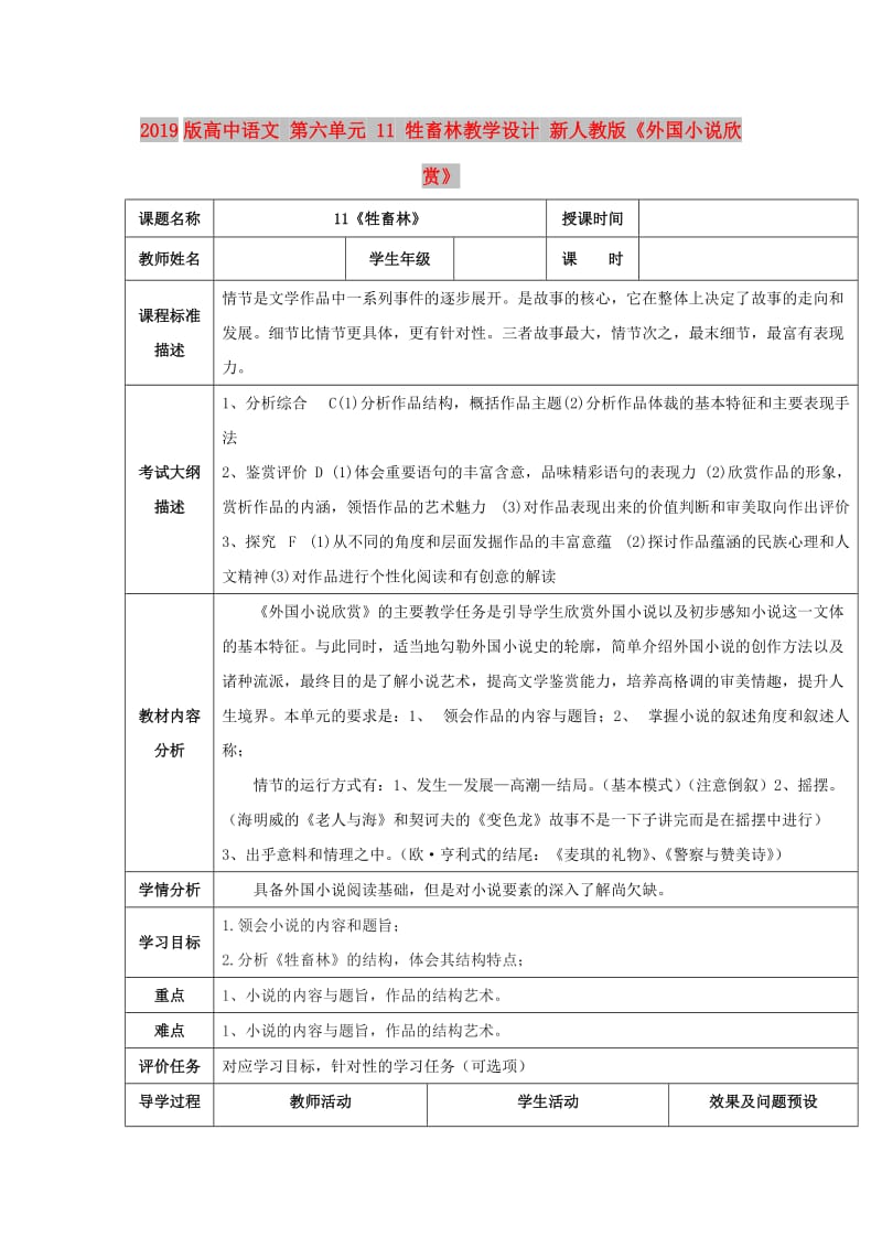 2019版高中语文 第六单元 11 牲畜林教学设计 新人教版《外国小说欣赏》.doc_第1页