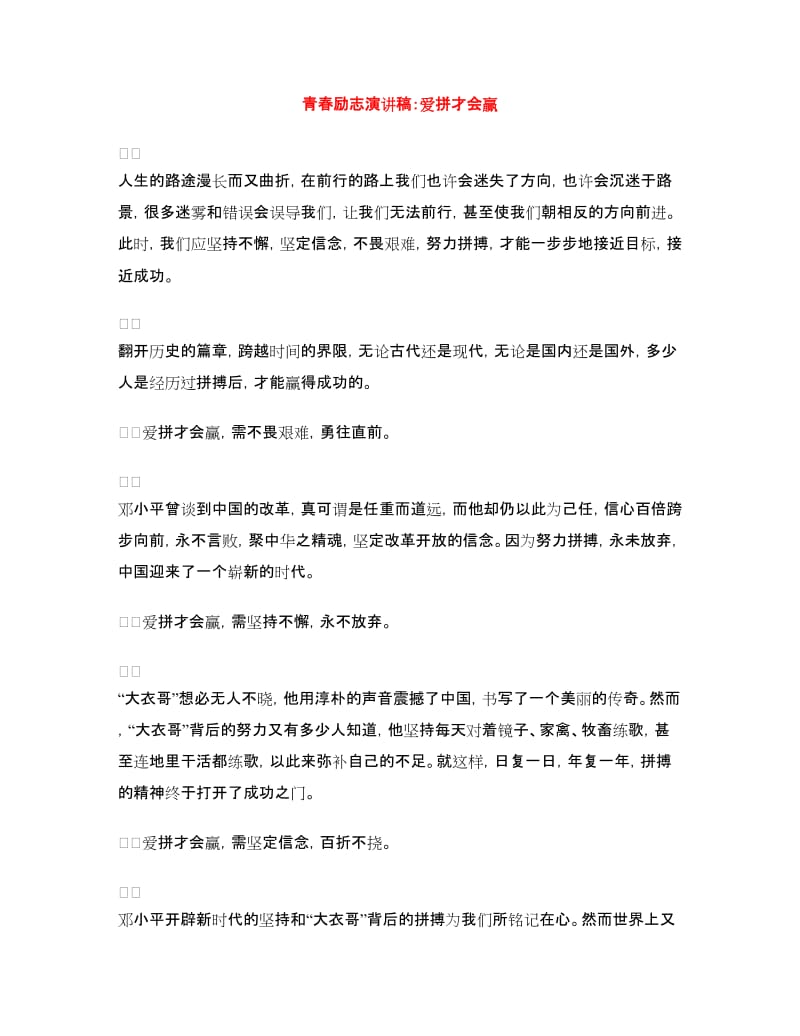 青春励志演讲稿：爱拼才会赢.doc_第1页