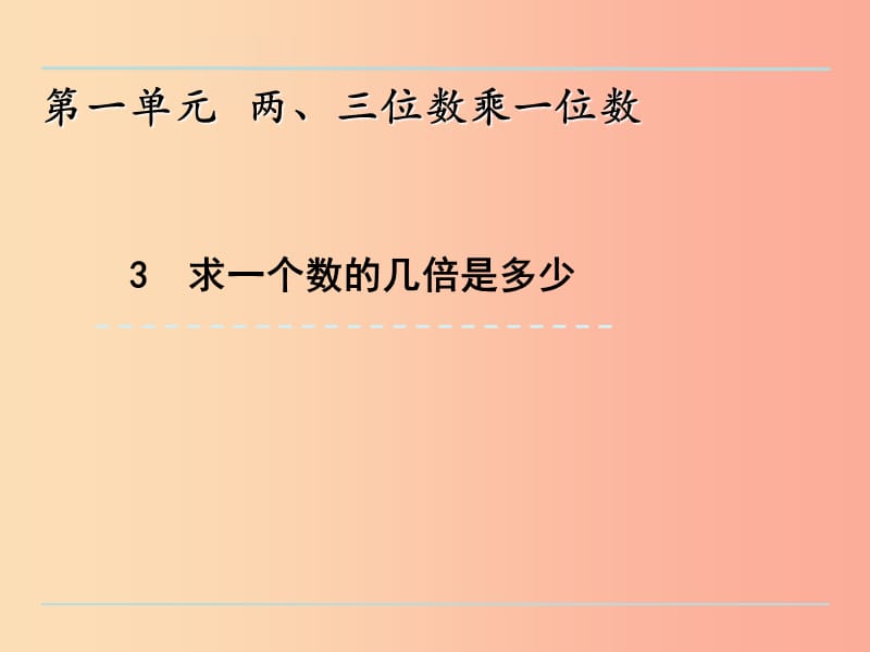 三年級(jí)數(shù)學(xué)上冊 一 兩、三位數(shù)乘一位數(shù) 1.3 求一個(gè)數(shù)的幾倍是多少課件 蘇教版.ppt_第1頁