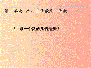 三年級數(shù)學(xué)上冊 一 兩、三位數(shù)乘一位數(shù) 1.3 求一個數(shù)的幾倍是多少課件 蘇教版.ppt