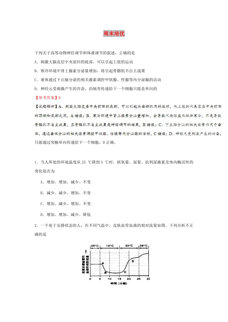 2018-2019学年高中生物 每日一题 周末培优2（含解析）新人教版必修3.doc_第1页