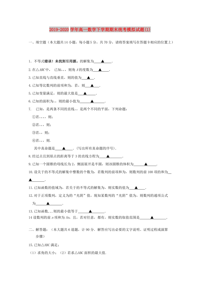 2019-2020学年高一数学下学期期末统考模拟试题(1).doc_第1页