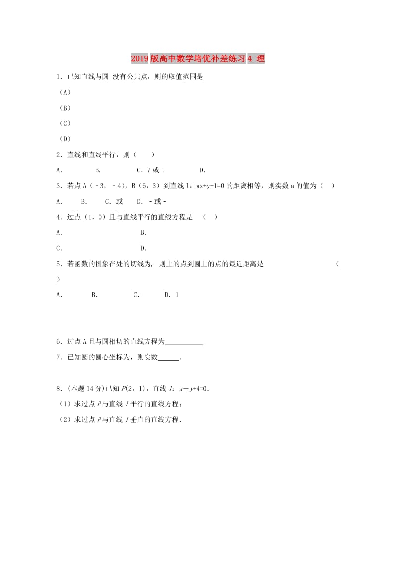 2019版高中数学培优补差练习4 理.doc_第1页