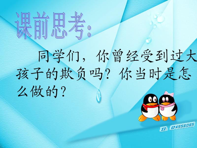 二年級(jí)語(yǔ)文上冊(cè)《我想我能行》課件2 冀教版.ppt_第1頁(yè)