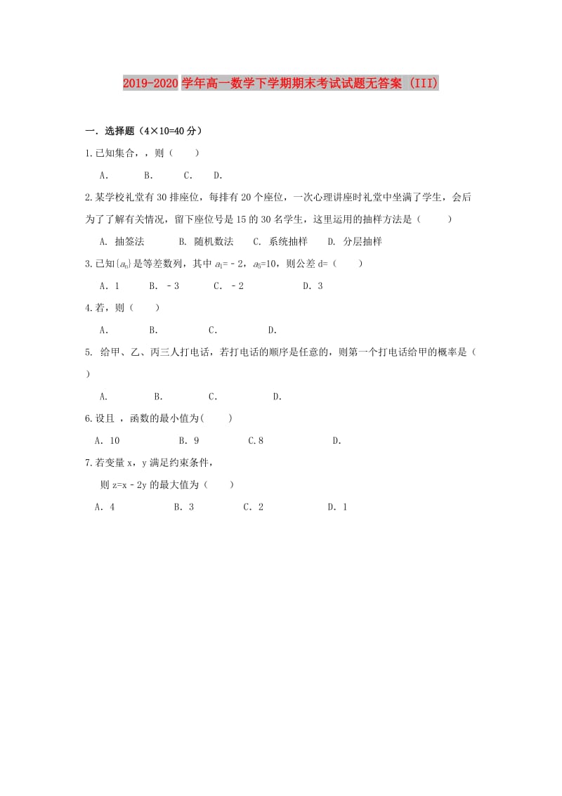 2019-2020学年高一数学下学期期末考试试题无答案 (III).doc_第1页