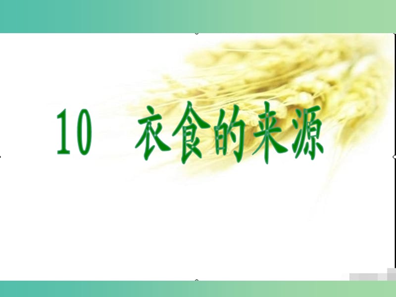 四年级品社上册《衣食的来源》课件（6） 苏教版.ppt_第1页