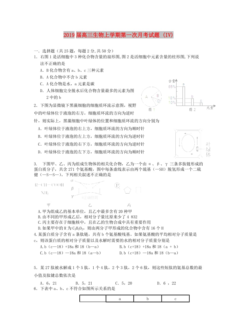 2019届高三生物上学期第一次月考试题 (IV).doc_第1页