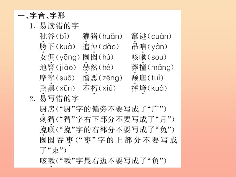 六年级语文上册 第五组知识梳理五习题课件 新人教版.ppt_第2页