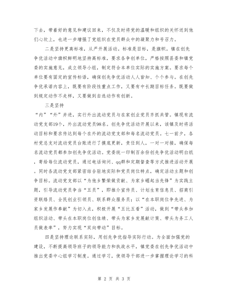 乡镇党委创先争优活动开展情况汇报.doc_第2页