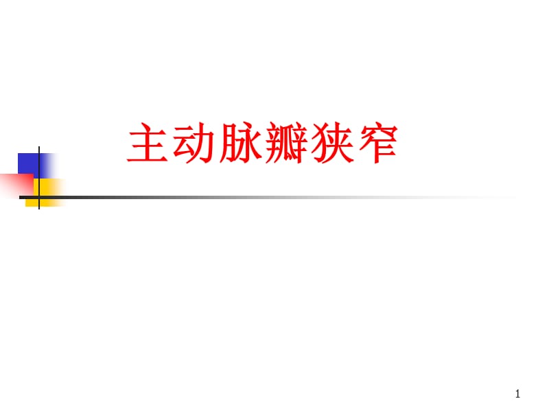 内科学主动脉瓣狭窄ppt课件_第1页