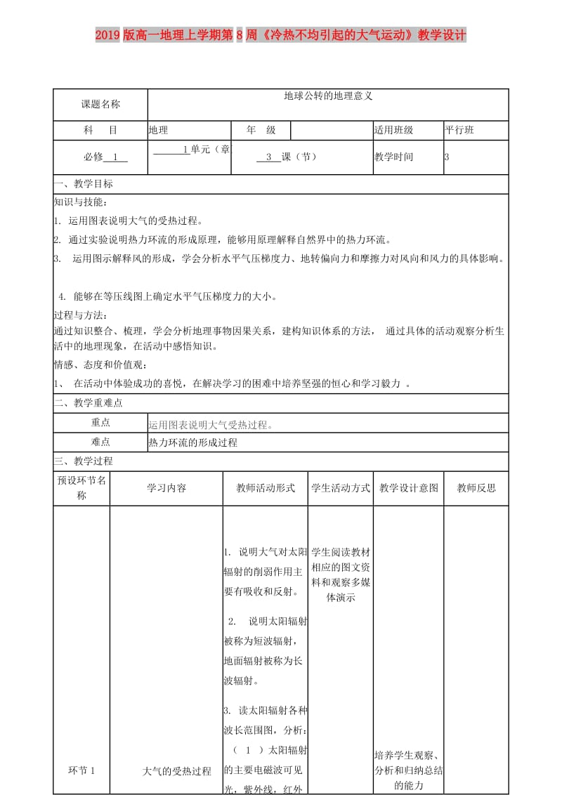 2019版高一地理上学期第8周《冷热不均引起的大气运动》教学设计.doc_第1页