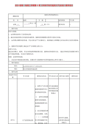 2019版高一地理上學(xué)期第8周《冷熱不均引起的大氣運(yùn)動(dòng)》教學(xué)設(shè)計(jì).doc