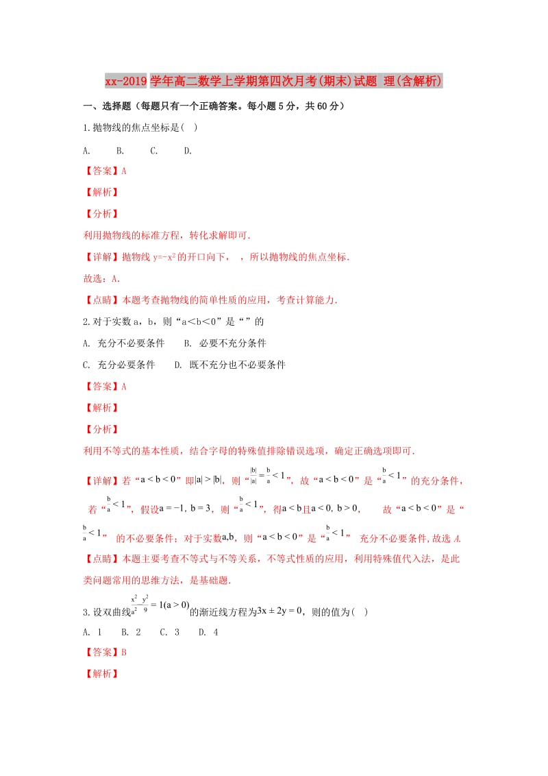 2018-2019学年高二数学上学期第四次月考(期末)试题 理(含解析).doc_第1页