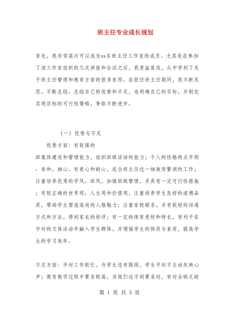 班主任专业成长规划.doc_第1页