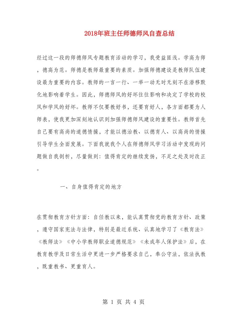 2018年班主任师德师风自查总结.doc_第1页