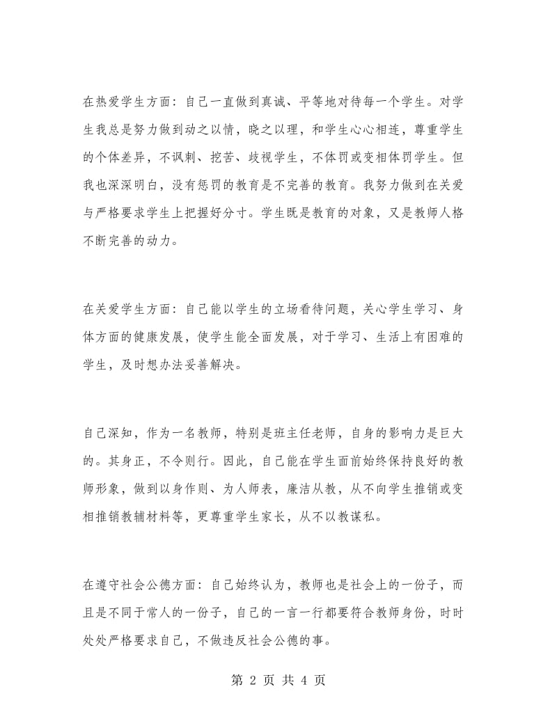 2018年班主任师德师风自查总结.doc_第2页