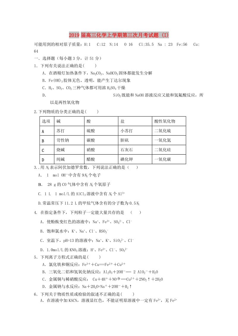 2019届高三化学上学期第三次月考试题 (I).doc_第1页