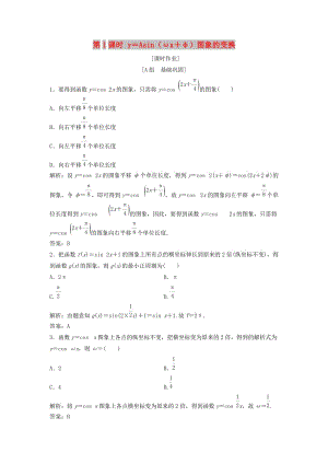 2017-2018學(xué)年高中數(shù)學(xué) 第一章 三角函數(shù) 1.5 函數(shù)y=Asin（ωx+ψ）第1課時 y＝Asin（ωx＋φ）圖象的變換優(yōu)化練習(xí) 新人教A版必修4.doc