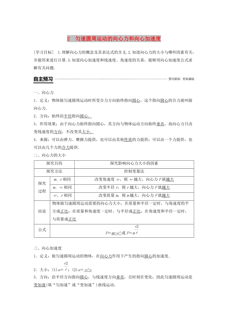 2018-2019学年高中物理 第二章 匀速圆周运动 2 匀速圆周运动的向心力和向心加速度学案 教科版必修2.doc_第1页