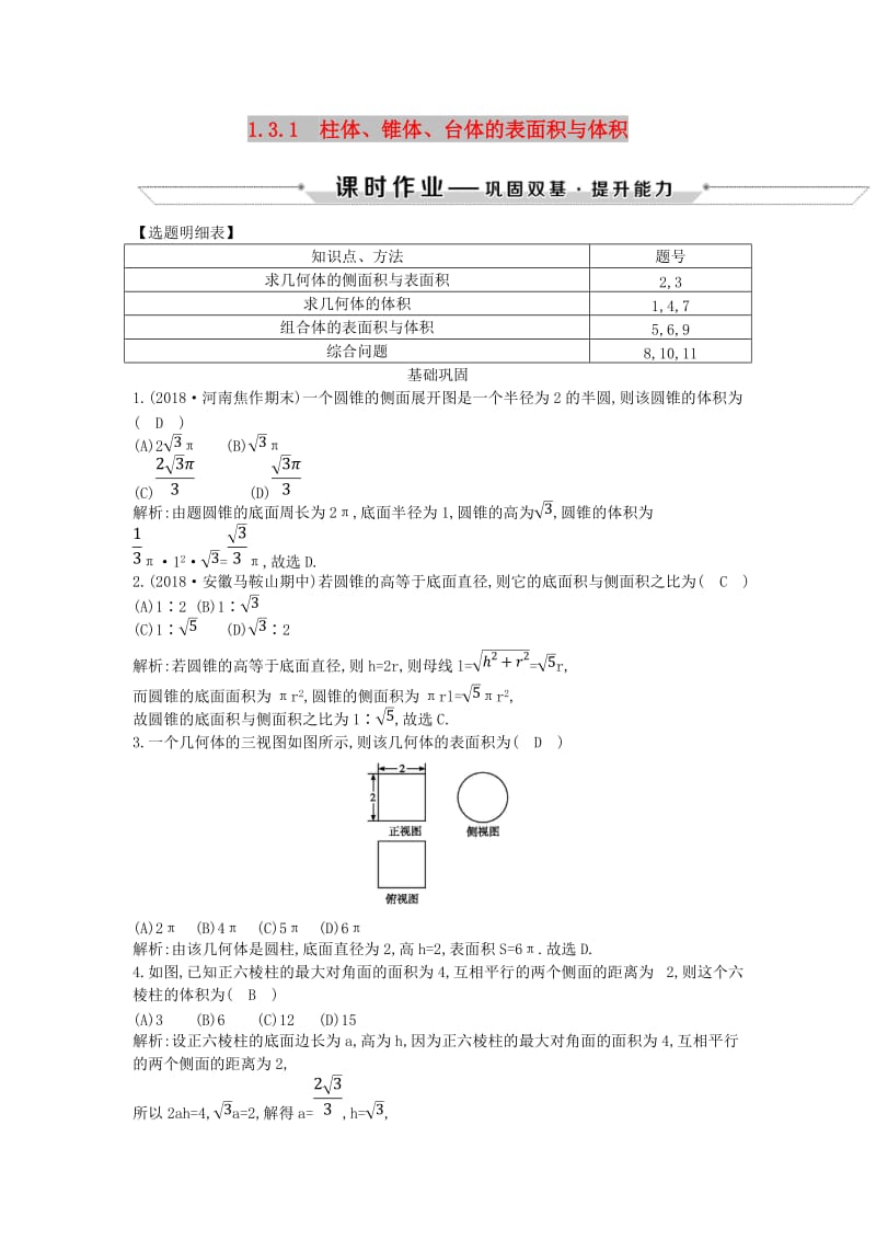 2018-2019学年度高中数学 第一章 空间几何体 1.3.1 柱体、锥体、台体的表面积与体积课时作业 新人教A版必修2.doc_第1页