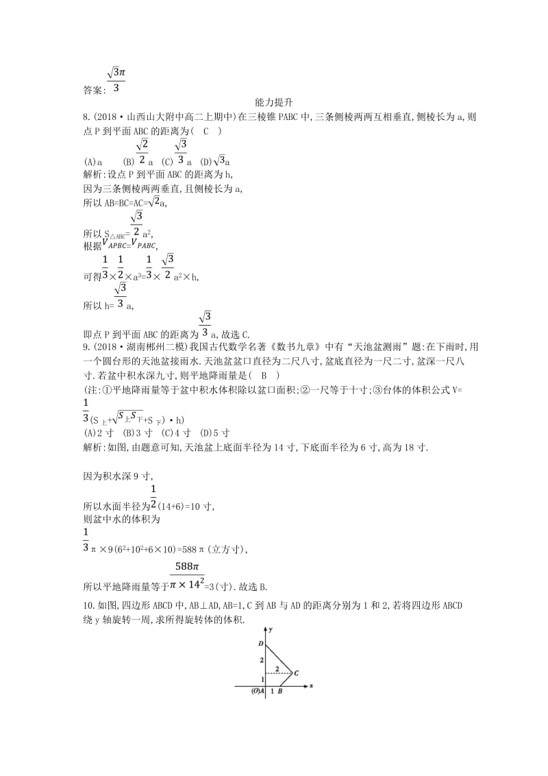 2018-2019学年度高中数学 第一章 空间几何体 1.3.1 柱体、锥体、台体的表面积与体积课时作业 新人教A版必修2.doc_第3页