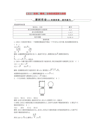 2018-2019學(xué)年度高中數(shù)學(xué) 第一章 空間幾何體 1.3.1 柱體、錐體、臺(tái)體的表面積與體積課時(shí)作業(yè) 新人教A版必修2.doc