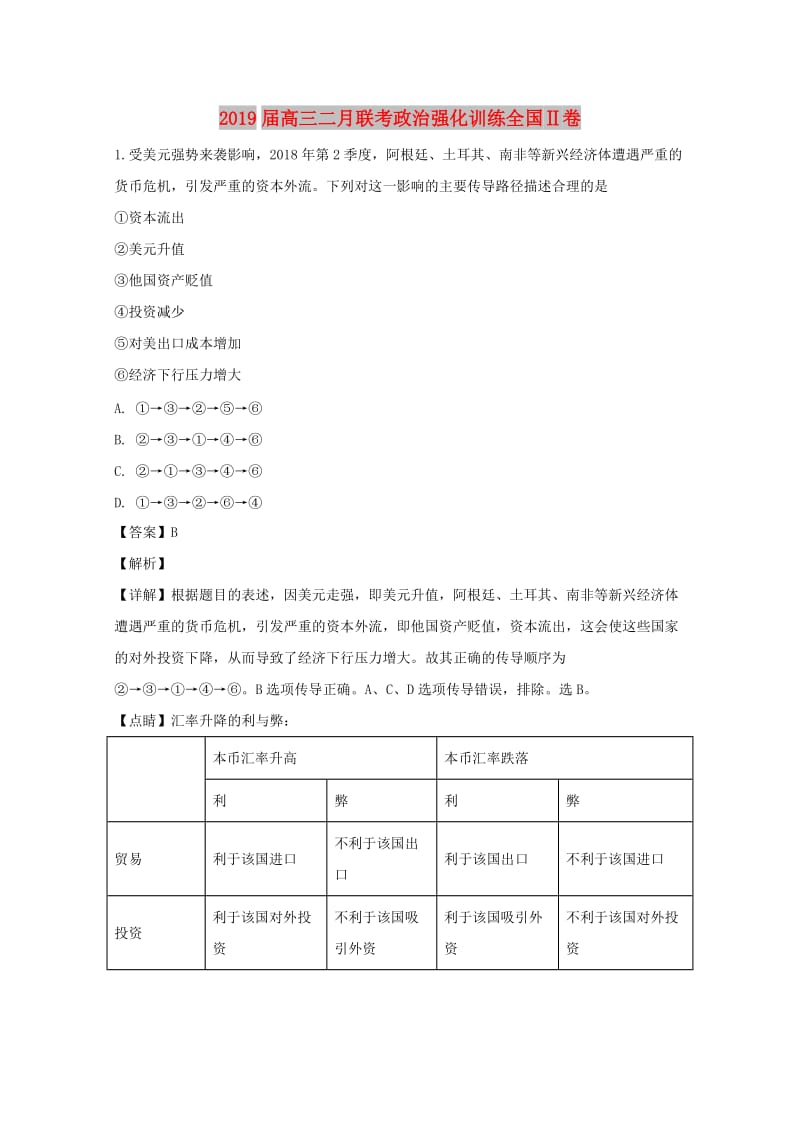 2019届高三政治二月联考强化训练（全国Ⅱ卷含解析）.doc_第1页