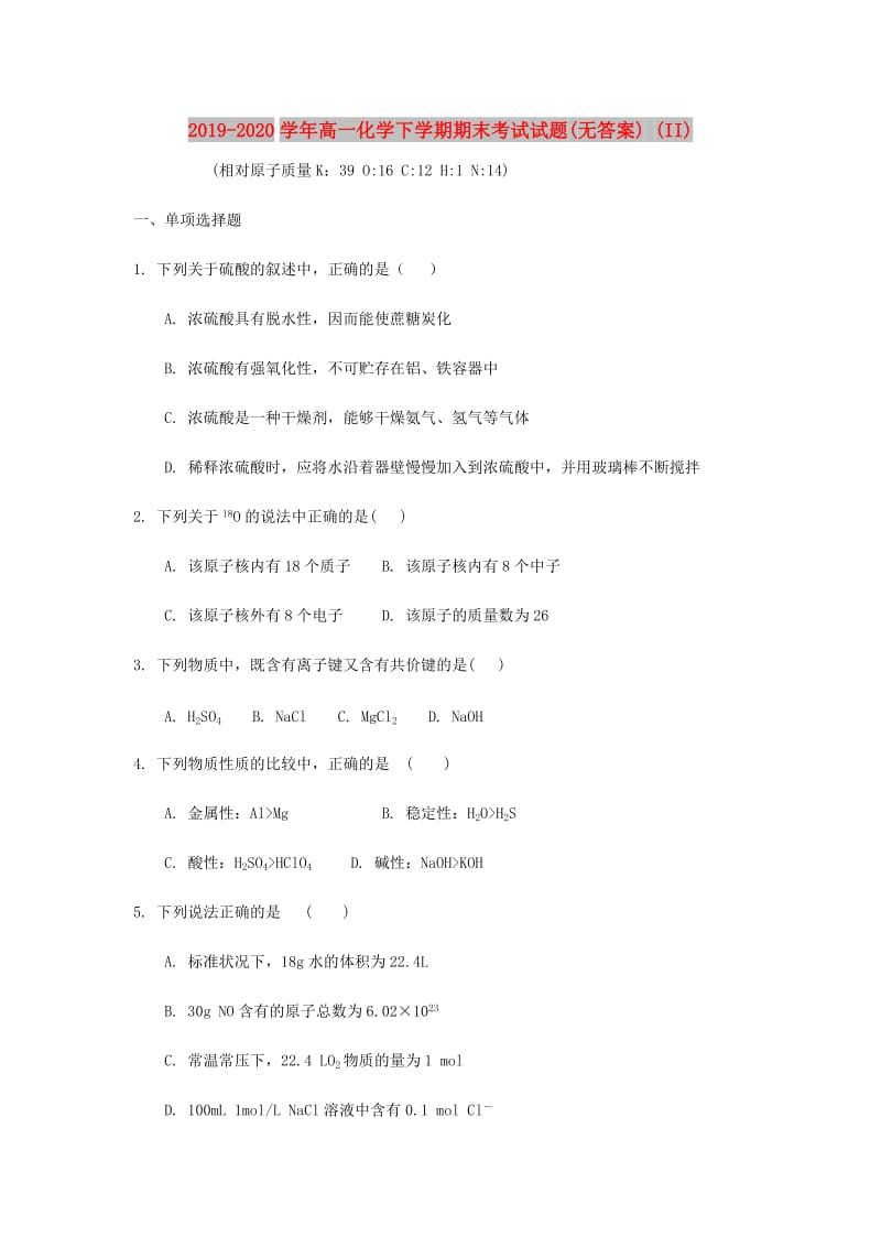 2019-2020学年高一化学下学期期末考试试题(无答案) (II).doc_第1页