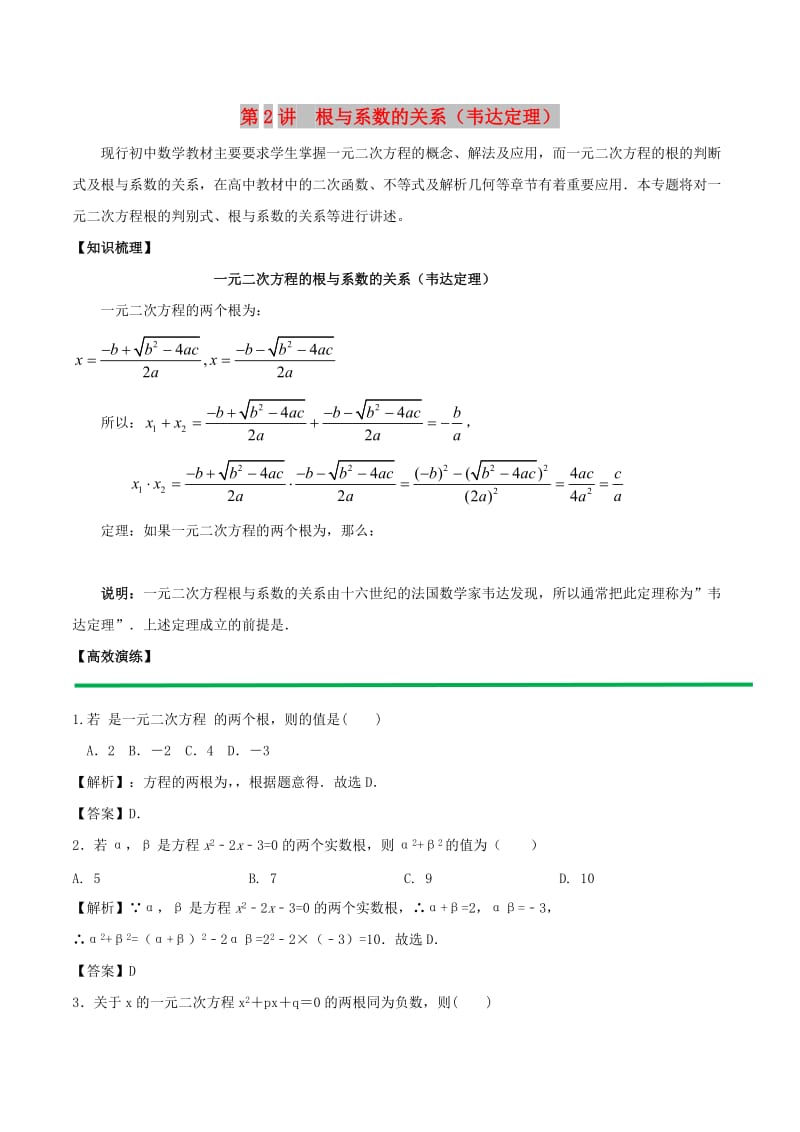 2018高中数学 初高中衔接读本 专题2.2 根与系数的关系韦达定理）高效演练学案.doc_第1页