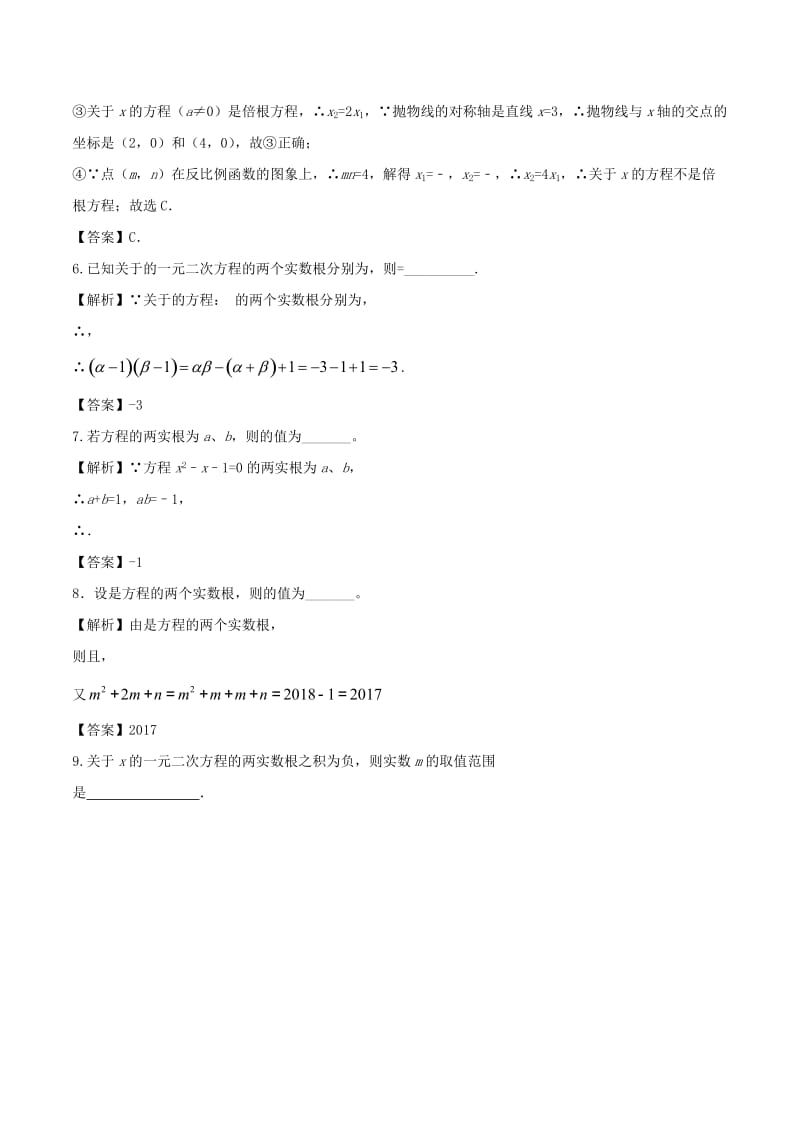 2018高中数学 初高中衔接读本 专题2.2 根与系数的关系韦达定理）高效演练学案.doc_第3页