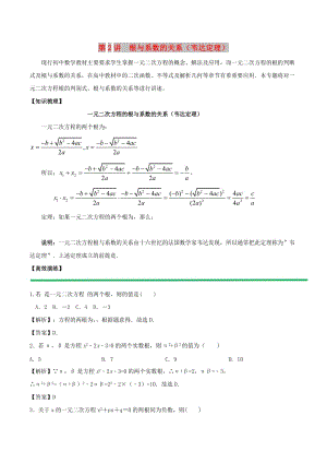 2018高中數(shù)學(xué) 初高中銜接讀本 專題2.2 根與系數(shù)的關(guān)系韋達(dá)定理）高效演練學(xué)案.doc