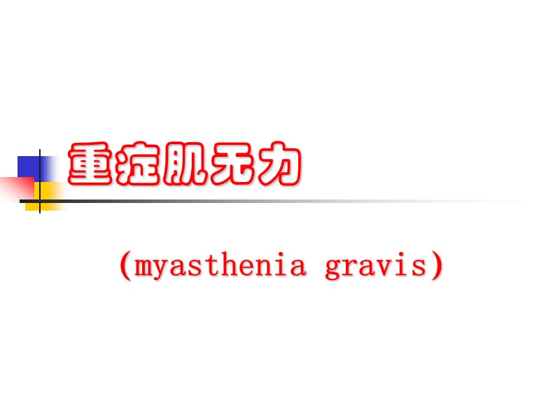 重症肌无力(myastheniagravis).ppt_第1页