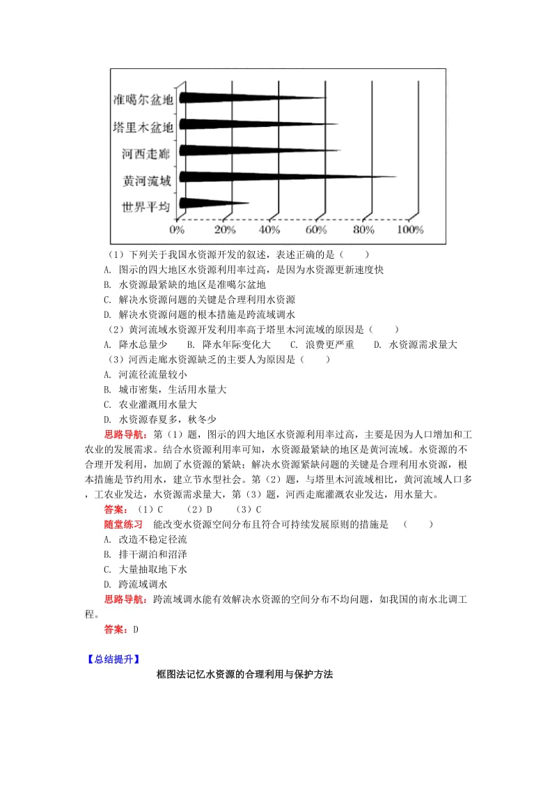 2018-2019学年高中地理 第二章 自然资源保护 水资源的合理利用与保护学案 湘教版选修6.doc_第3页